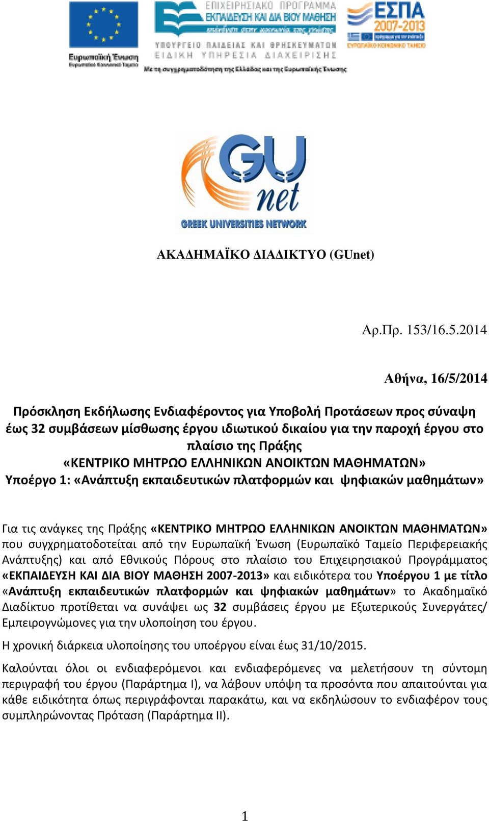 2014 Αθήνα, 16/5/2014 Πρόσκληση Εκδήλωσης Ενδιαφέροντος για Υποβολή Προτάσεων προς σύναψη έως 32 συμβάσεων μίσθωσης έργου ιδιωτικού δικαίου για την παροχή έργου στο πλαίσιο της Πράξης «ΚΕΝΤΡΙΚΟ