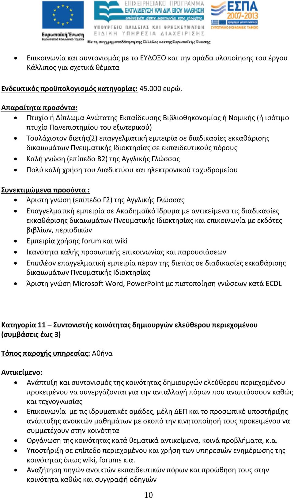 εκκαθάρισης δικαιωμάτων Πνευματικής Ιδιοκτησίας σε εκπαιδευτικούς πόρους Καλή γνώση (επίπεδο Β2) της Αγγλικής Γλώσσας Πολύ καλή χρήση του Διαδικτύου και ηλεκτρονικού ταχυδρομείου Συνεκτιμώμενα