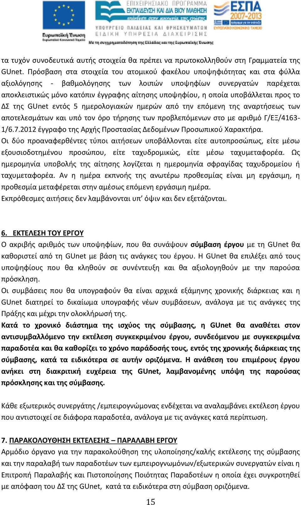 οποία υποβάλλεται προς το ΔΣ της GUnet εντός 5 ημερολογιακών ημερών από την επόμενη της αναρτήσεως των αποτελεσμάτων και υπό τον όρο τήρησης των προβλεπόμενων στο με αριθμό Γ/ΕΞ/4163-1/6.7.