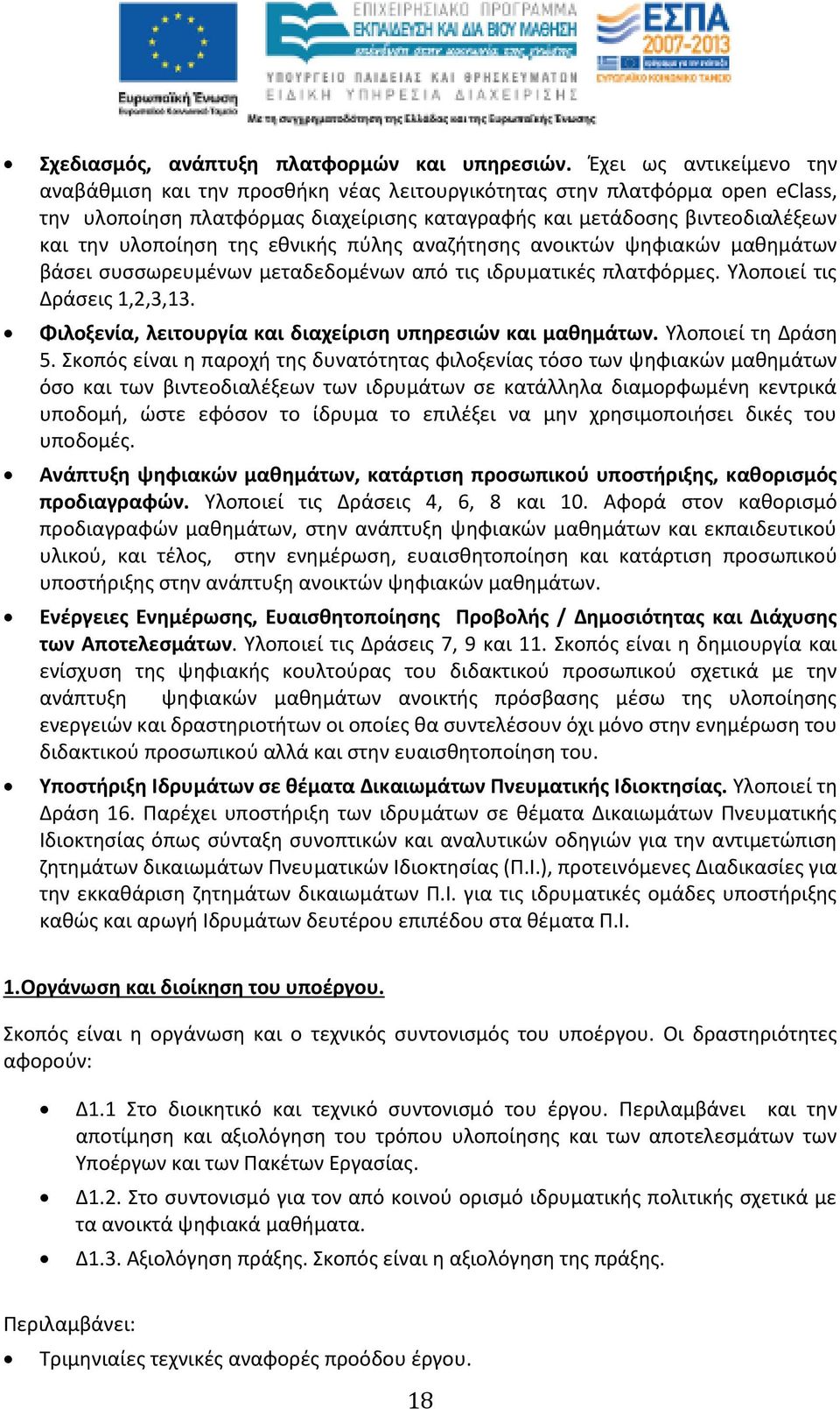 της εθνικής πύλης αναζήτησης ανοικτών ψηφιακών μαθημάτων βάσει συσσωρευμένων μεταδεδομένων από τις ιδρυματικές πλατφόρμες. Υλοποιεί τις Δράσεις 1,2,3,13.