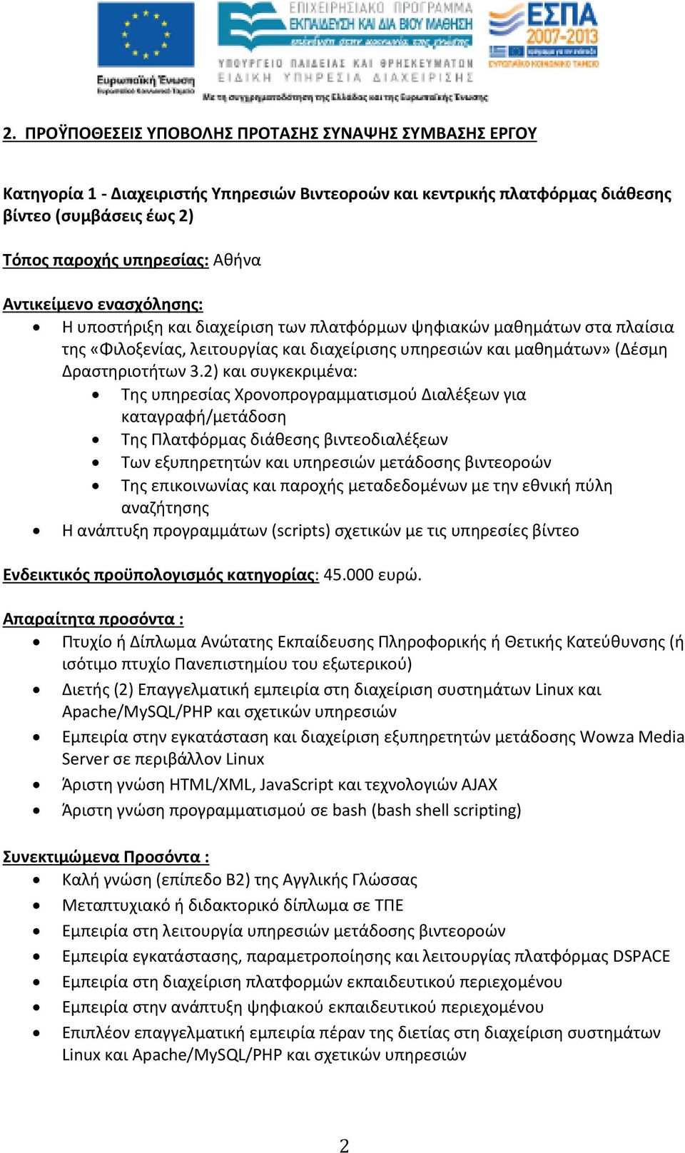 2) και συγκεκριμένα: Της υπηρεσίας Χρονοπρογραμματισμού Διαλέξεων για καταγραφή/μετάδοση Της Πλατφόρμας διάθεσης βιντεοδιαλέξεων Των εξυπηρετητών και υπηρεσιών μετάδοσης βιντεοροών Της επικοινωνίας