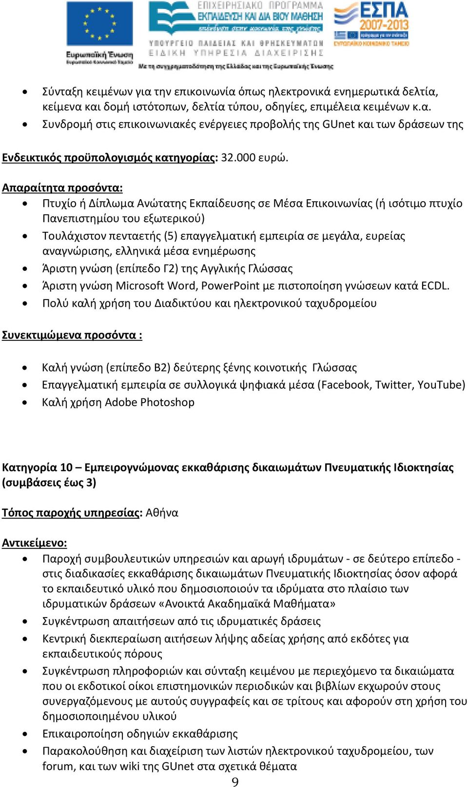 Aπαραίτητα προσόντα: Πτυχίο ή Δίπλωμα Ανώτατης Εκπαίδευσης σε Μέσα Επικοινωνίας (ή ισότιμο πτυχίο Πανεπιστημίου του εξωτερικού) Τουλάχιστον πενταετής (5) επαγγελματική εμπειρία σε μεγάλα, ευρείας