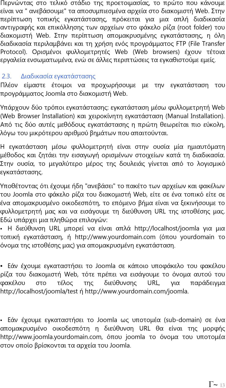 Στην περίπτωση αποµακρυσµένης εγκατάστασης, η όλη διαδικασία περιλαµβάνει και τη χρήση ενός προγράµµατος FTP (File Transfer Protocol).