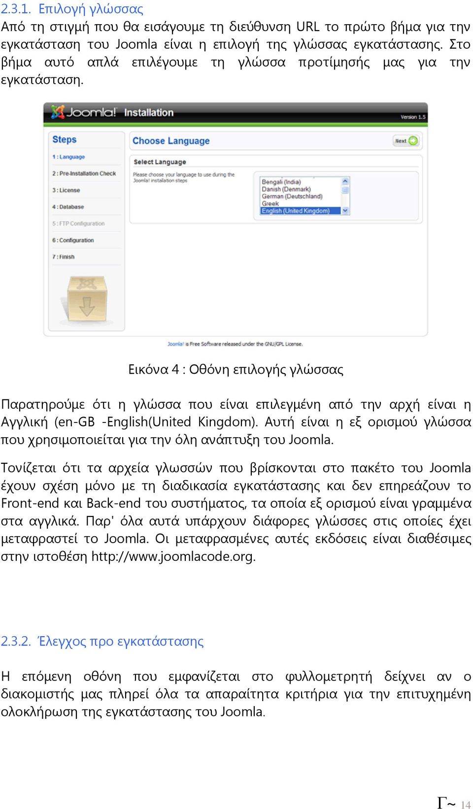 Εικόνα 4 : Οθόνη επιλογής γλώσσας Παρατηρούµε ότι η γλώσσα που είναι επιλεγµένη από την αρχή είναι η Αγγλική (en-gb -English(United Kingdom).