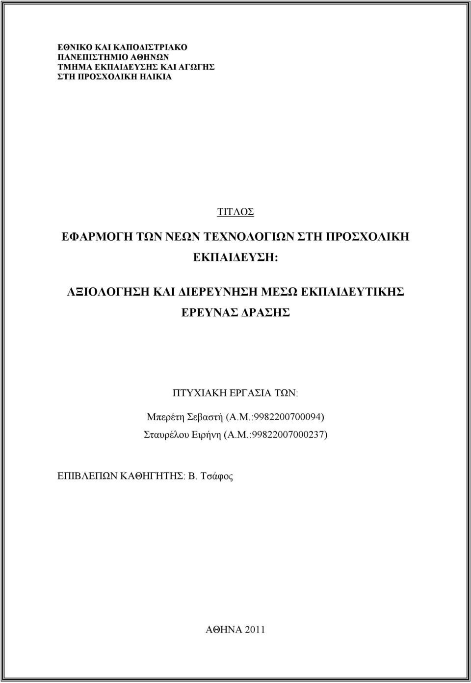 ΓΙΔΡΔΤΝΗΗ ΜΔΩ ΔΚΠΑΙΓΔΤΣΙΚΗ ΔΡΔΤΝΑ ΓΡΑΗ ΠΣΤΥΗΑΚΖ ΔΡΓΑΗΑ ΣΧΝ: Μπεξέηε εβαζηή (Α.Μ.:9982200700094) ηαπξέινπ Δηξήλε (Α.