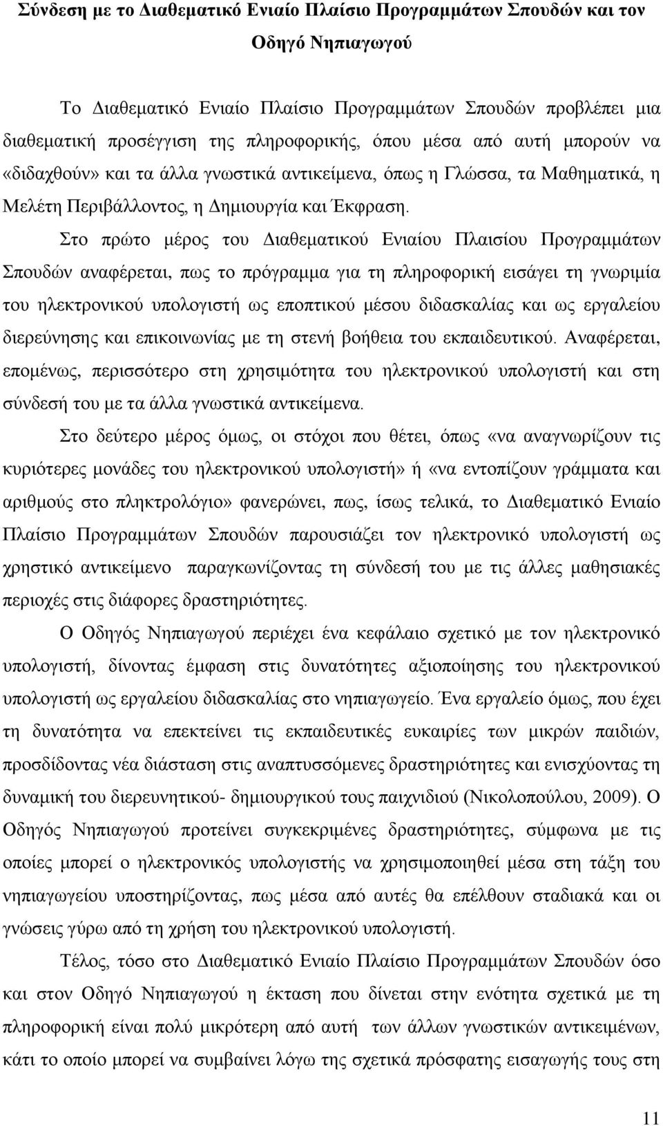 ην πξψην κέξνο ηνπ Γηαζεκαηηθνχ Δληαίνπ Πιαηζίνπ Πξνγξακκάησλ πνπδψλ αλαθέξεηαη, πσο ην πξφγξακκα γηα ηε πιεξνθνξηθή εηζάγεη ηε γλσξηκία ηνπ ειεθηξνληθνχ ππνινγηζηή σο επνπηηθνχ κέζνπ δηδαζθαιίαο θαη