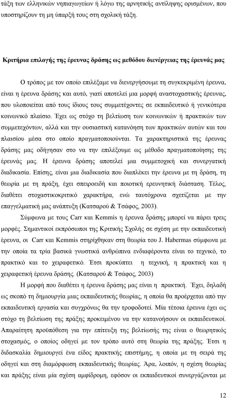 κνξθή αλαζηνραζηηθήο έξεπλαο, πνπ πινπνηείηαη απφ ηνπο ίδηνπο ηνπο ζπκκεηέρνληεο ζε εθπαηδεπηηθφ ή γεληθφηεξα θνηλσληθφ πιαίζην.