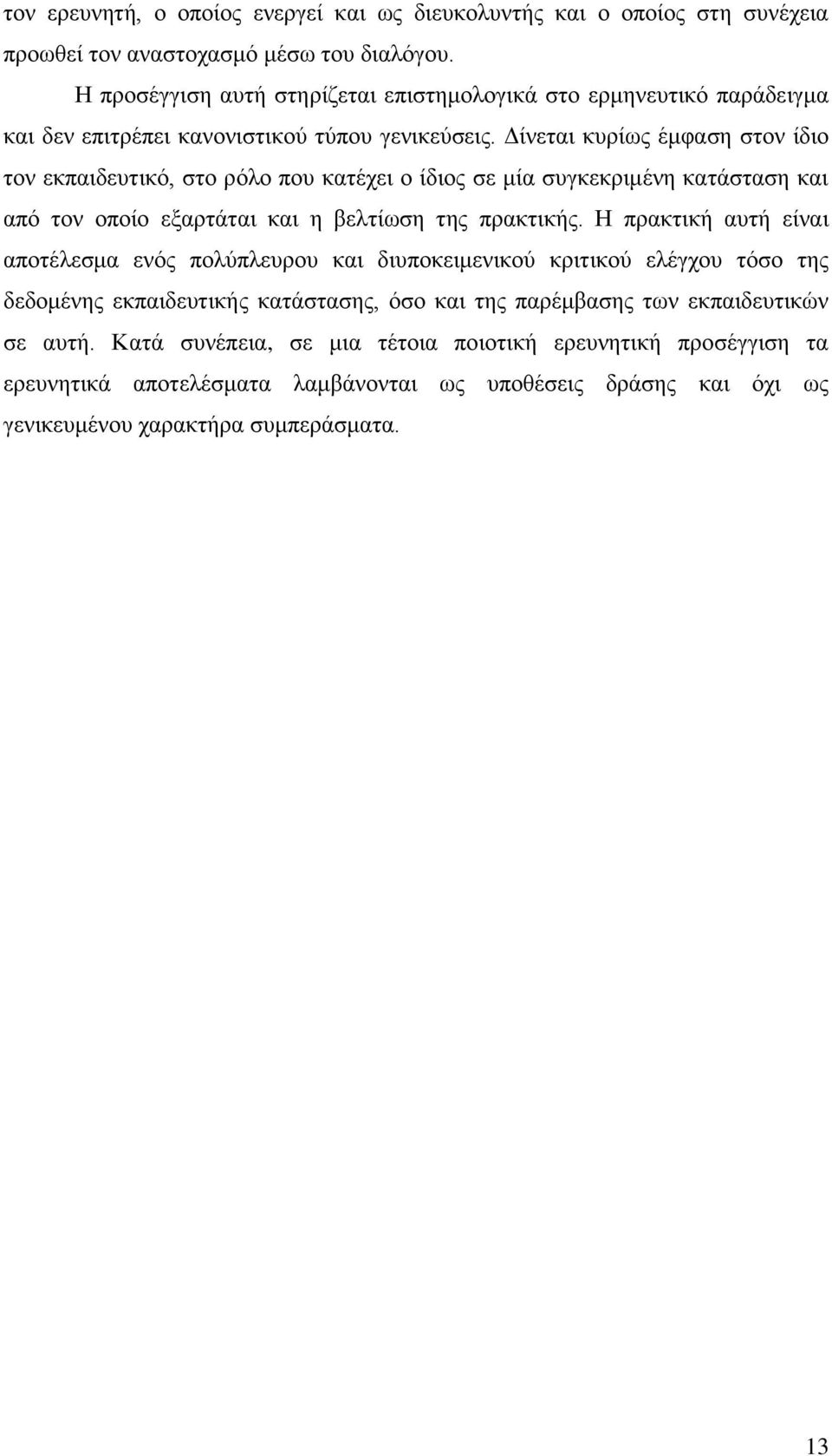 Γίλεηαη θπξίσο έκθαζε ζηνλ ίδην ηνλ εθπαηδεπηηθφ, ζην ξφιν πνπ θαηέρεη ν ίδηνο ζε κία ζπγθεθξηκέλε θαηάζηαζε θαη απφ ηνλ νπνίν εμαξηάηαη θαη ε βειηίσζε ηεο πξαθηηθήο.