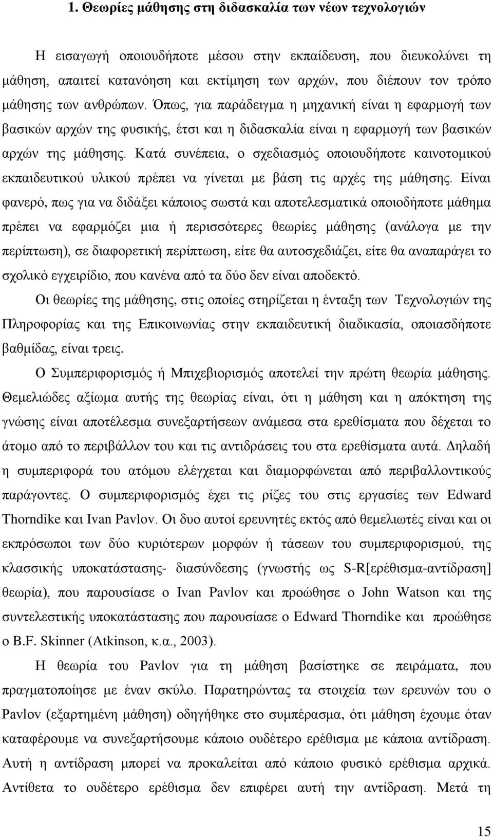 Καηά ζπλέπεηα, ν ζρεδηαζκφο νπνηνπδήπνηε θαηλνηνκηθνχ εθπαηδεπηηθνχ πιηθνχ πξέπεη λα γίλεηαη κε βάζε ηηο αξρέο ηεο κάζεζεο.