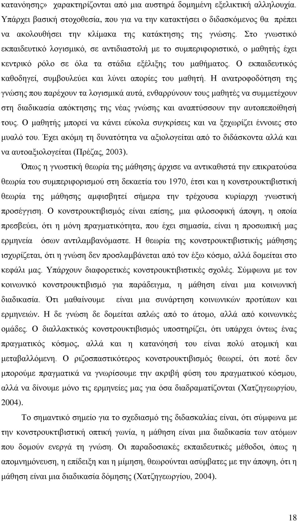 ην γλσζηηθφ εθπαηδεπηηθφ ινγηζκηθφ, ζε αληηδηαζηνιή κε ην ζπκπεξηθνξηζηηθφ, ν καζεηήο έρεη θεληξηθφ ξφιν ζε φια ηα ζηάδηα εμέιημεο ηνπ καζήκαηνο.