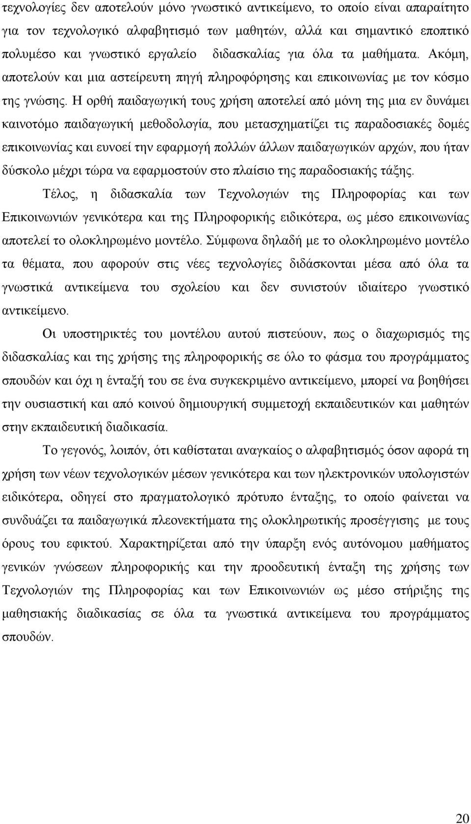 Ζ νξζή παηδαγσγηθή ηνπο ρξήζε απνηειεί απφ κφλε ηεο κηα ελ δπλάκεη θαηλνηφκν παηδαγσγηθή κεζνδνινγία, πνπ κεηαζρεκαηίδεη ηηο παξαδνζηαθέο δνκέο επηθνηλσλίαο θαη επλνεί ηελ εθαξκνγή πνιιψλ άιισλ