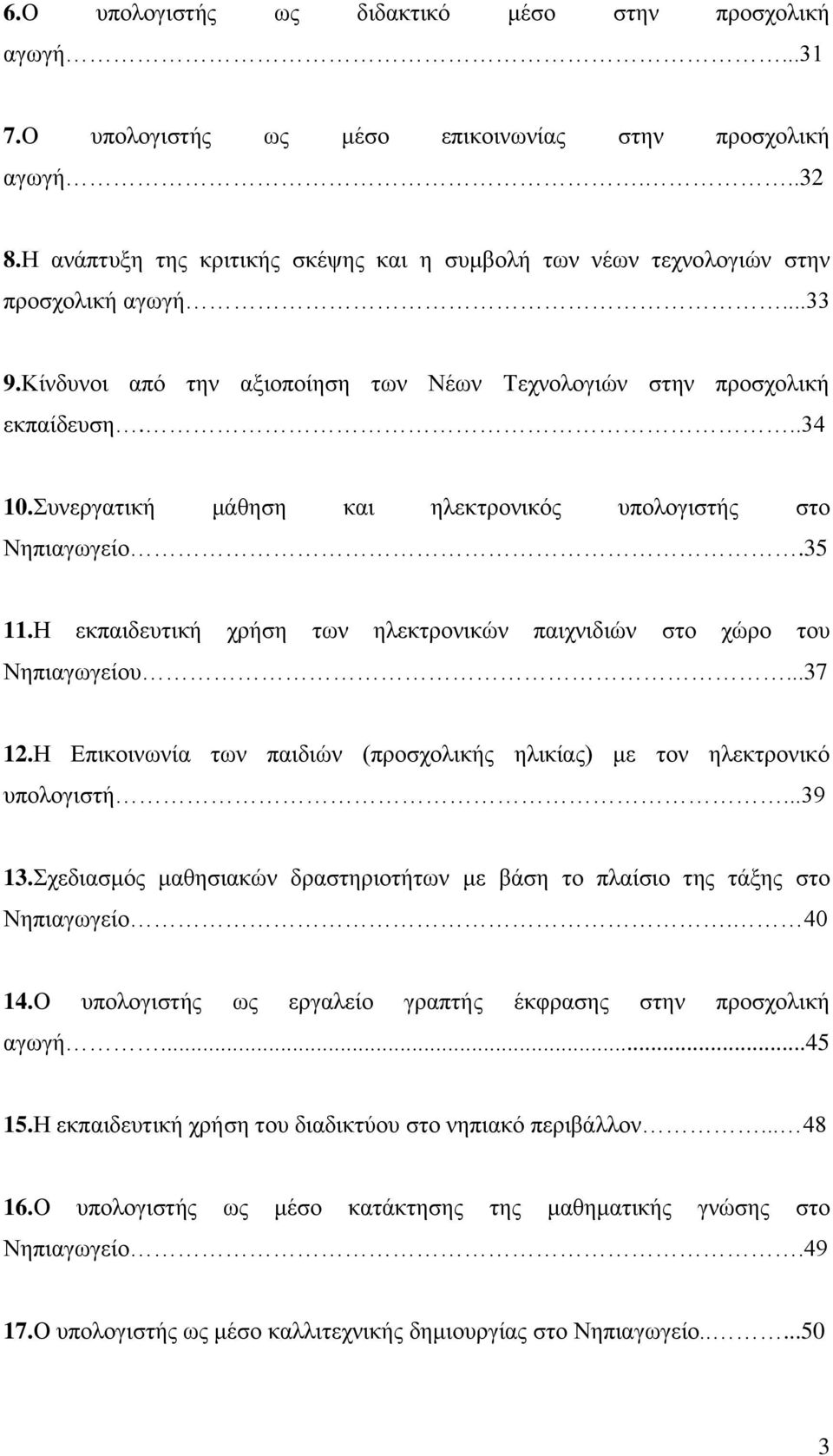 πλεξγαηηθή κάζεζε θαη ειεθηξνληθφο ππνινγηζηήο ζην Νεπηαγσγείν.35 11.Ζ εθπαηδεπηηθή ρξήζε ησλ ειεθηξνληθψλ παηρληδηψλ ζην ρψξν ηνπ Νεπηαγσγείνπ...37 12.