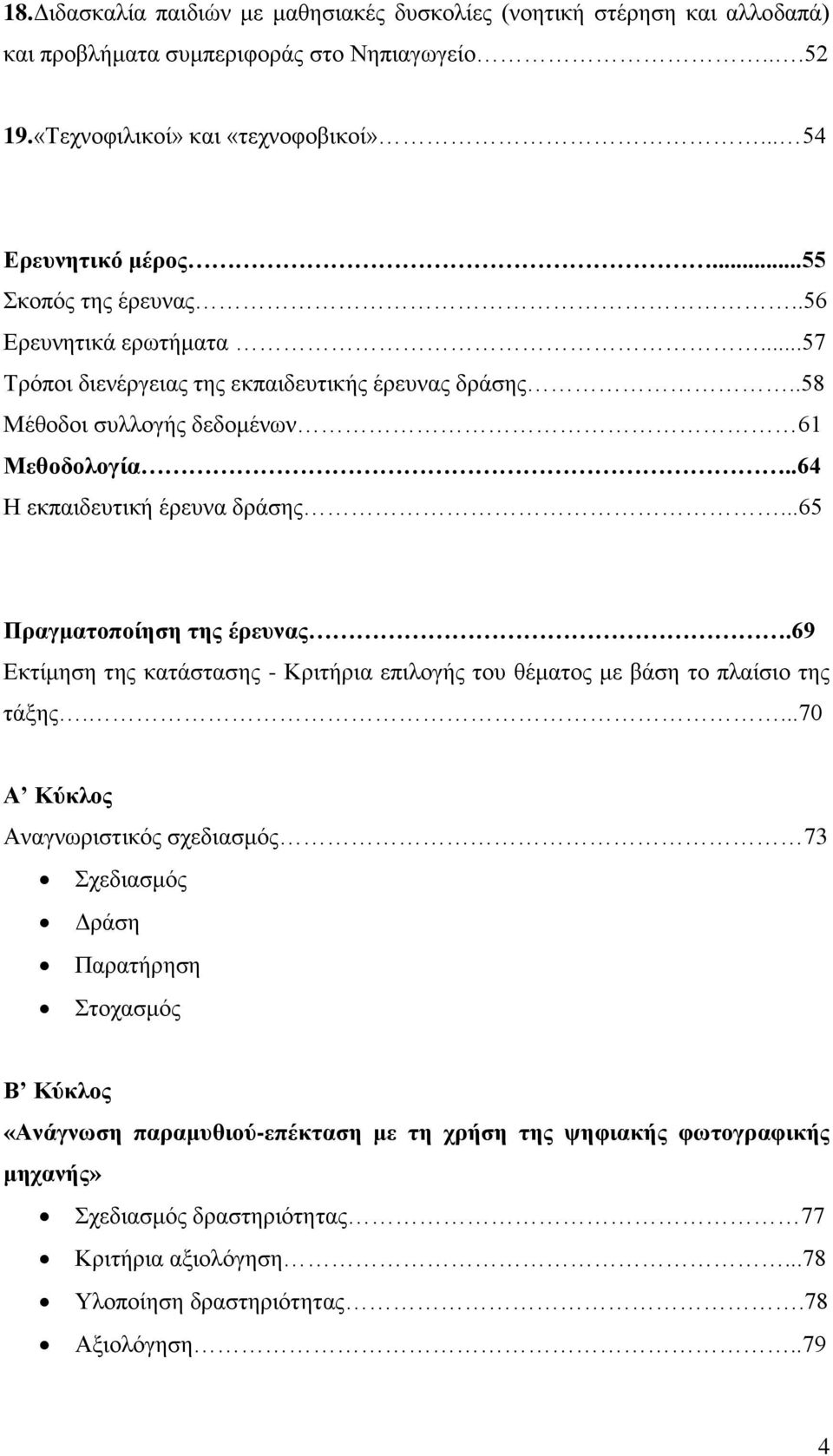 ..65 Πξαγκαηνπνίεζε ηεο έξεπλαο.69 Δθηίκεζε ηεο θαηάζηαζεο - Κξηηήξηα επηινγήο ηνπ ζέκαηνο κε βάζε ην πιαίζην ηεο ηάμεο.