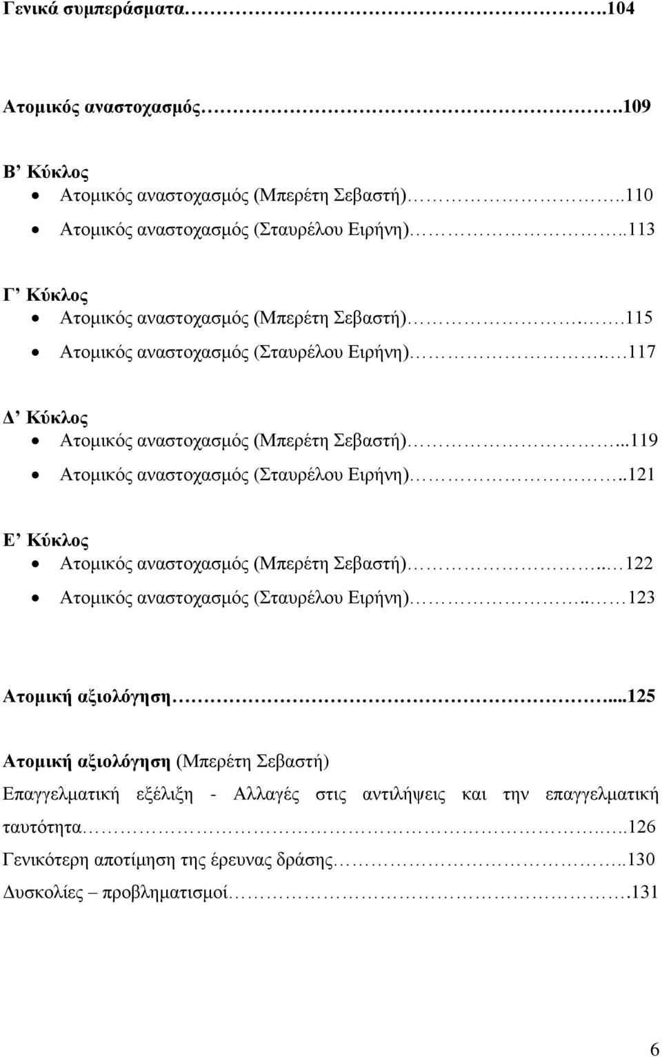 ..119 Αηνκηθφο αλαζηνραζκφο (ηαπξέινπ Δηξήλε)..121 Δ Κύθινο Αηνκηθφο αλαζηνραζκφο (Μπεξέηε εβαζηή).. 122 Αηνκηθφο αλαζηνραζκφο (ηαπξέινπ Δηξήλε).