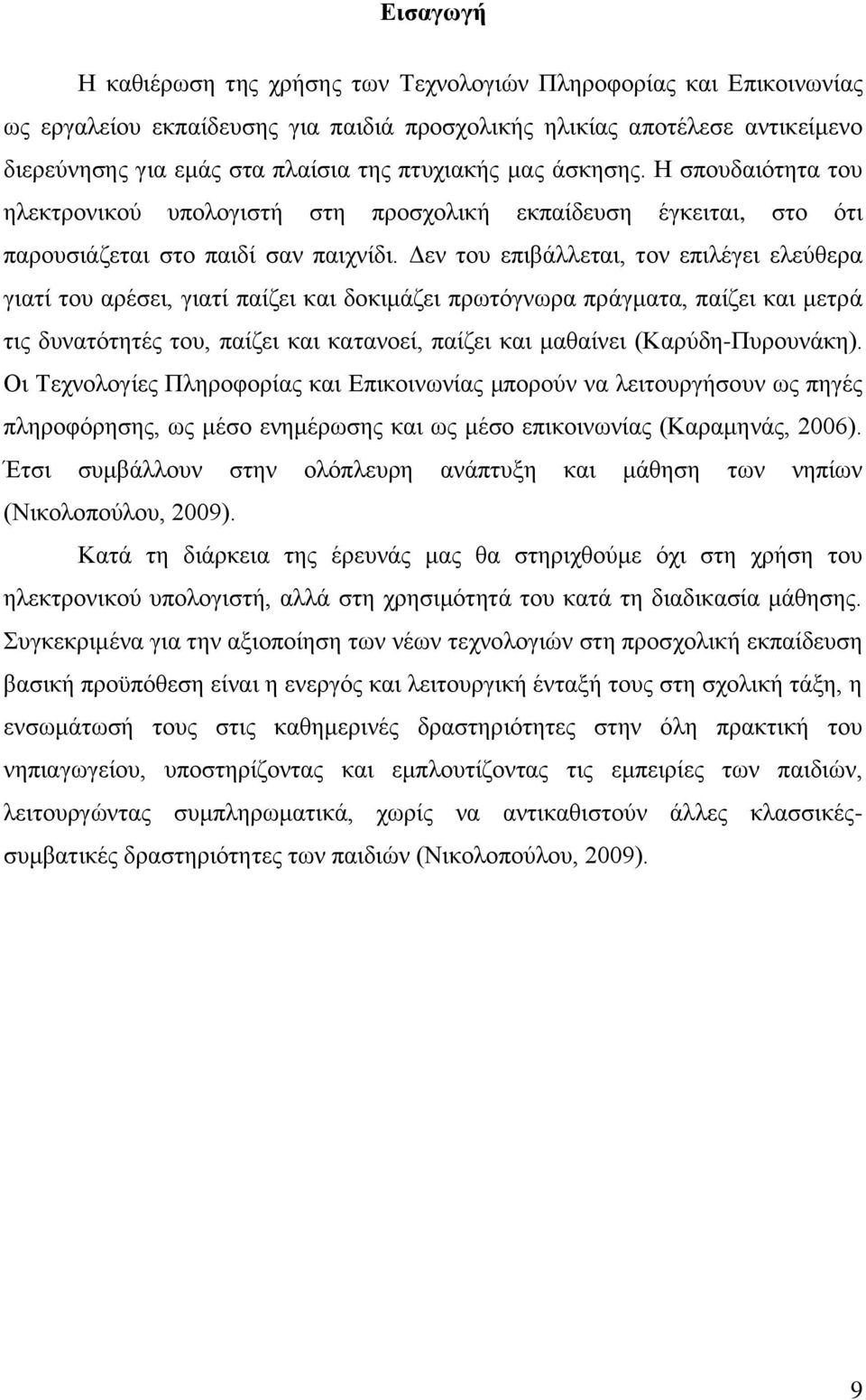 Γελ ηνπ επηβάιιεηαη, ηνλ επηιέγεη ειεχζεξα γηαηί ηνπ αξέζεη, γηαηί παίδεη θαη δνθηκάδεη πξσηφγλσξα πξάγκαηα, παίδεη θαη κεηξά ηηο δπλαηφηεηέο ηνπ, παίδεη θαη θαηαλνεί, παίδεη θαη καζαίλεη