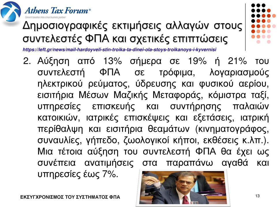 Αύξηση από 13% σήµερα σε 19% ή 21% του συντελεστή ΦΠΑ σε τρόφιµα, λογαριασµούς ηλεκτρικού ρεύµατος, ύδρευσης και φυσικού αερίου, εισιτήρια Μέσων Μαζικής Μεταφοράς,