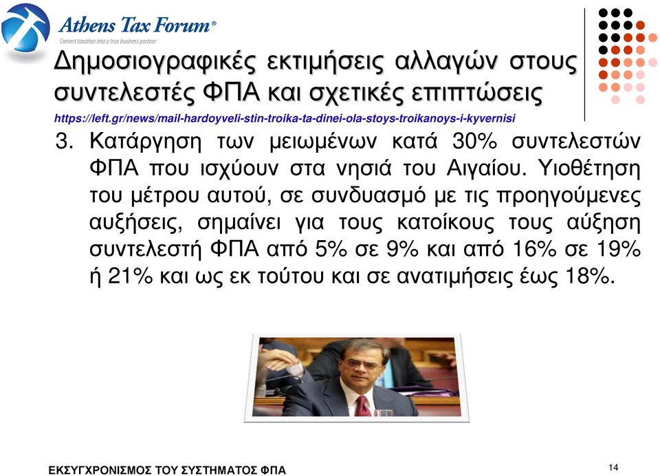 Κατάργηση των µειωµένων κατά 30% συντελεστών ΦΠΑ που ισχύουν στα νησιά του Αιγαίου.