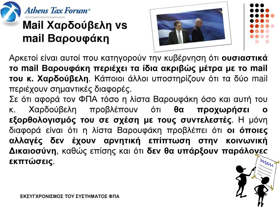 ΣεότιαφοράτονΦΠΑτόσοηλίσταΒαρουφάκηόσοκαιαυτή του κ. Χαρδούβελη προβλέπουν ότι θα προχωρήσει ο εξορθολογισµός του σε σχέση µε τους συντελεστές.