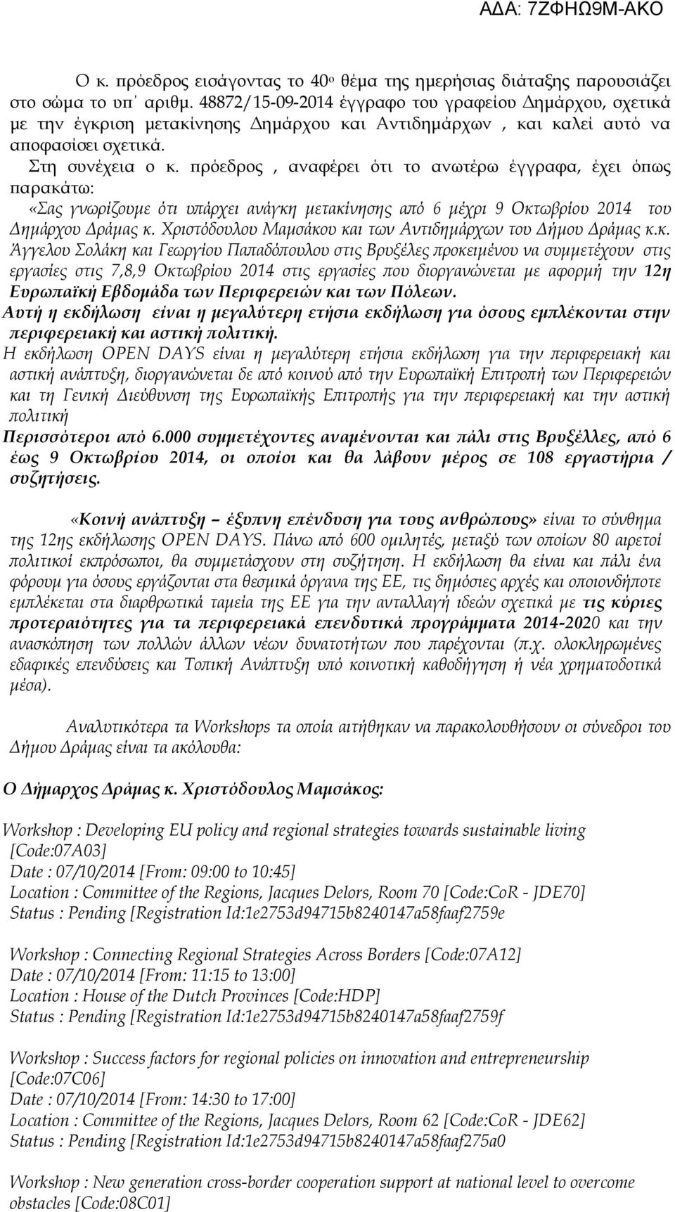 πρόεδρος, αναφέρει ότι το ανωτέρω έγγραφα, έχει όπως παρακάτω: «Σας γνωρίζουμε ότι υπάρχει ανάγκη μετακίνησης από 6 μέχρι 9 Οκτωβρίου 2014 του Δημάρχου Δράμας κ.