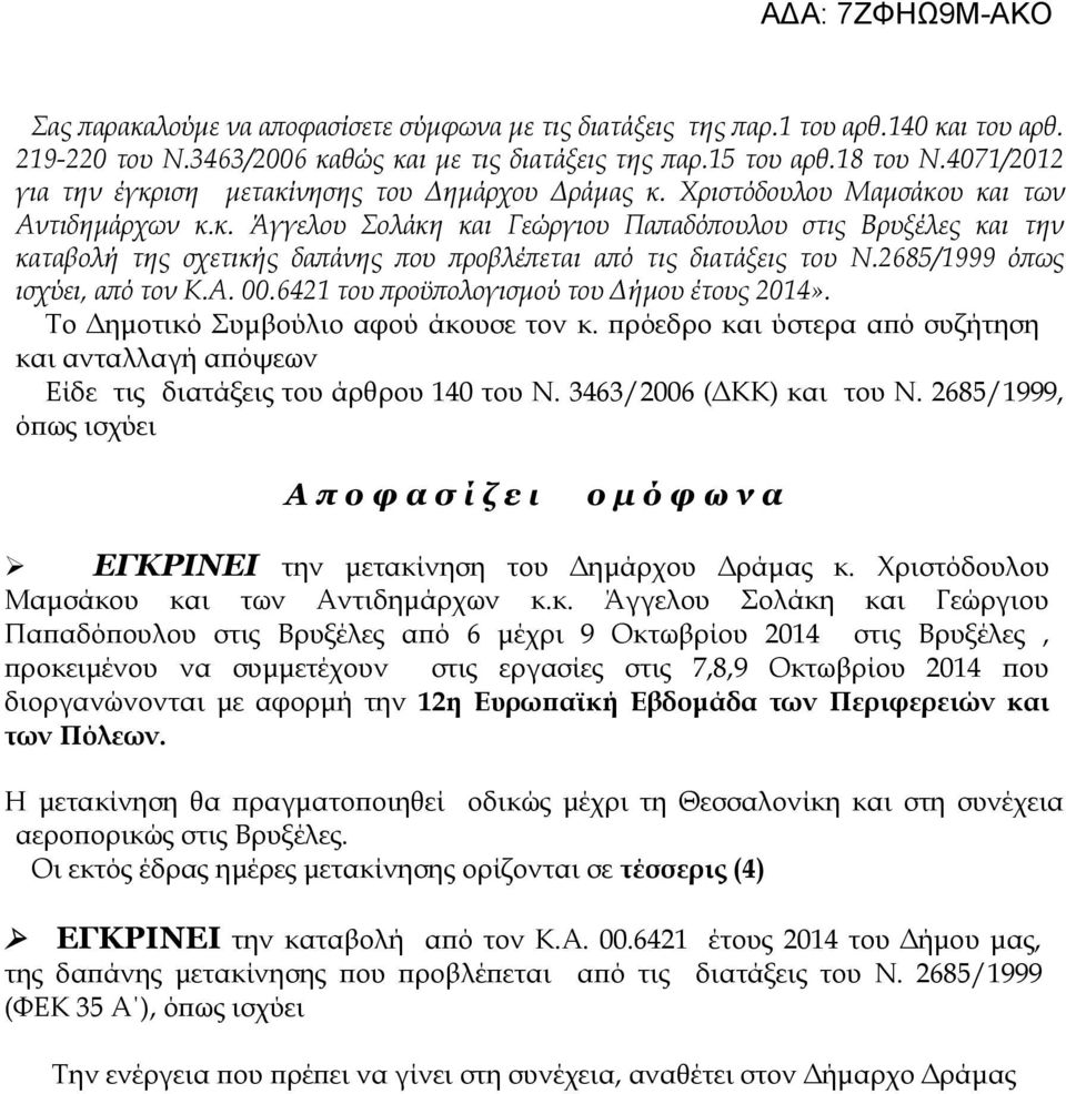 2685/1999 όπως ισχύει, από τον Κ.Α. 00.6421 του προϋπολογισμού του Δήμου έτους 2014». Το Δημοτικό Συμβούλιο αφού άκουσε τον κ.