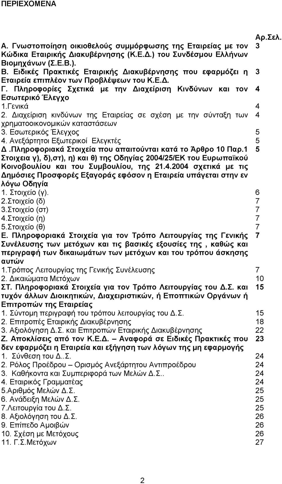 Γεληθά 4 2. Γηαρείξηζε θηλδχλσλ ηεο Δηαηξείαο ζε ζρέζε κε ηελ ζχληαμε ησλ 4 ρξεκαηννηθνλνκηθψλ θαηαζηάζεσλ 3. Δζσηεξηθφο Έιεγρνο 5 4. Αλεμάξηεηνη Δμσηεξηθνί Διεγθηέο 5 Γ.