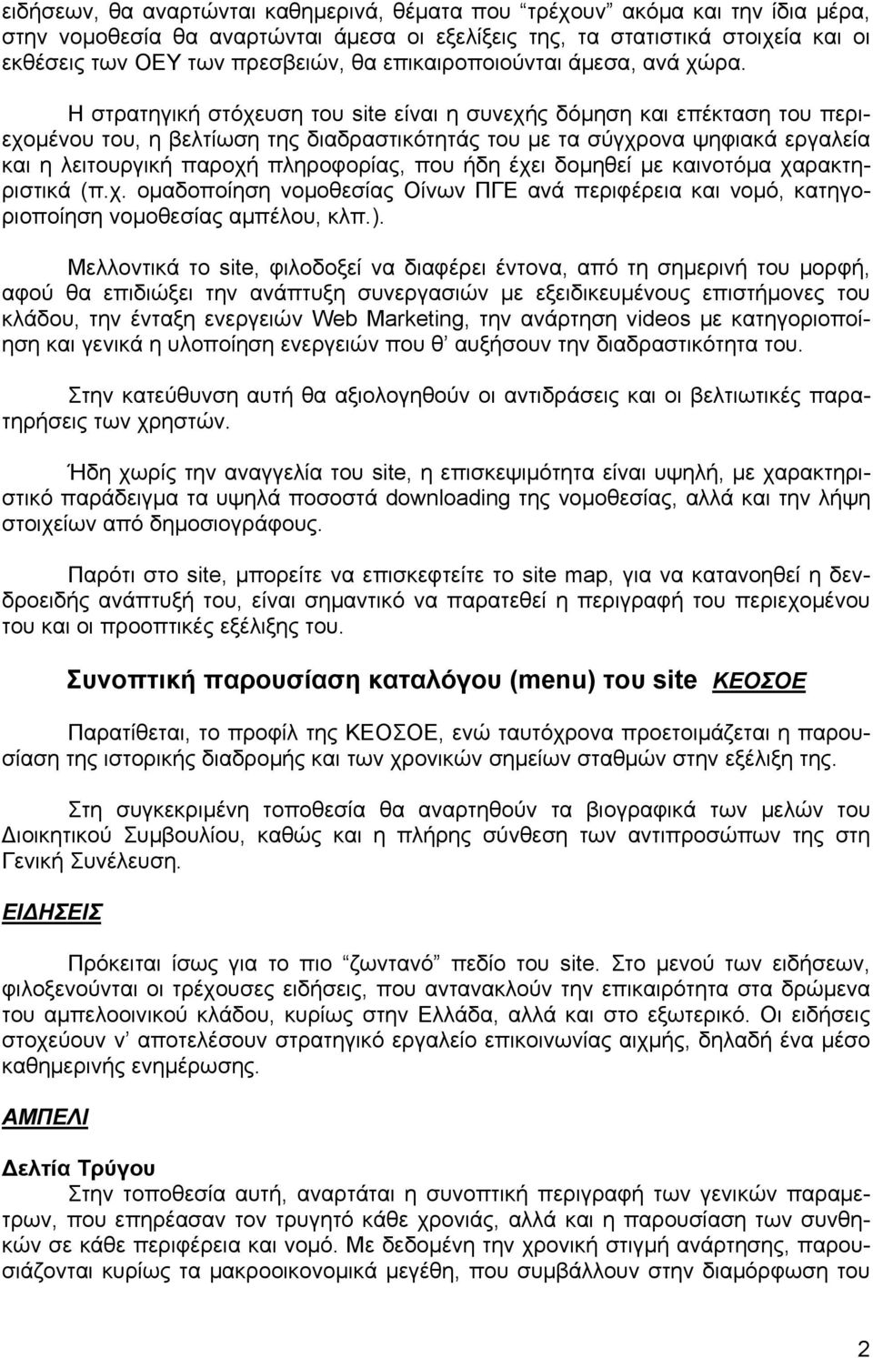 Η στρατηγική στόχευση του site είναι η συνεχής δόμηση και επέκταση του περιεχομένου του, η βελτίωση της διαδραστικότητάς του με τα σύγχρονα ψηφιακά εργαλεία και η λειτουργική παροχή πληροφορίας, που