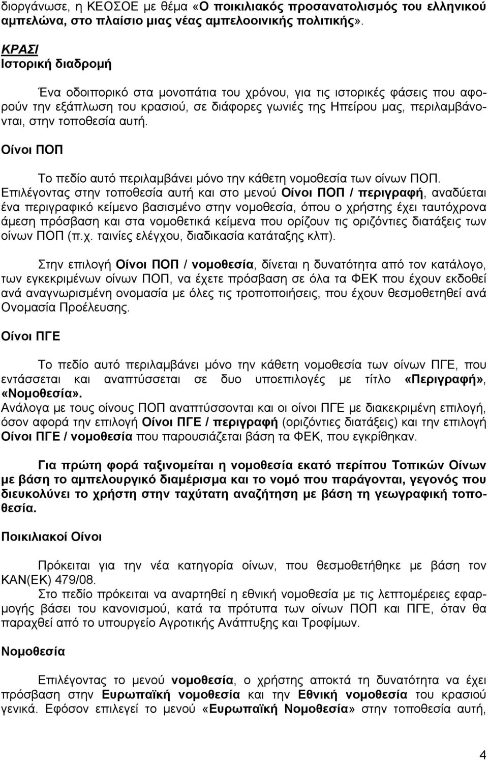 αυτή. Οίνοι ΠΟΠ Το πεδίο αυτό περιλαμβάνει μόνο την κάθετη νομοθεσία των οίνων ΠΟΠ.