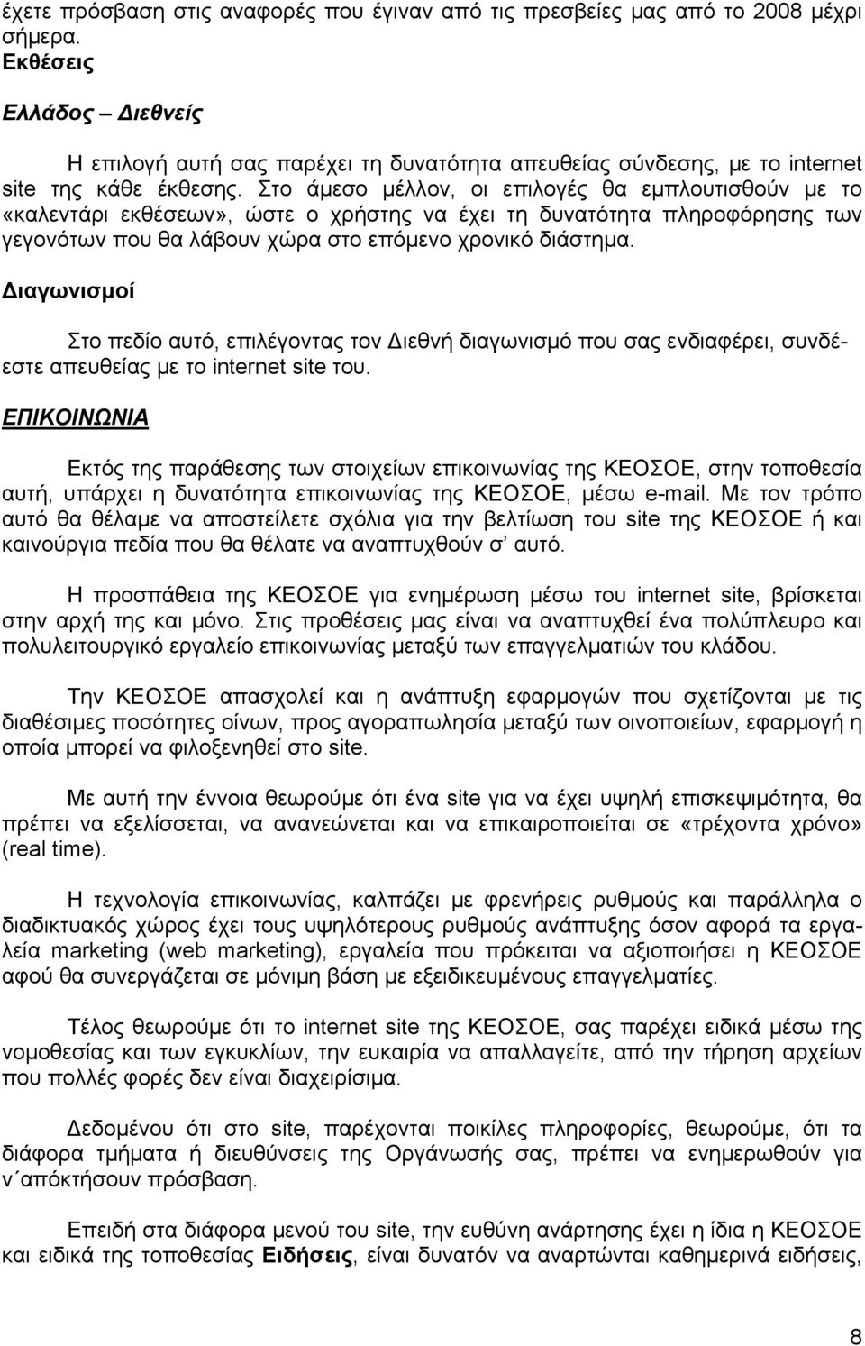 Στο άμεσο μέλλον, οι επιλογές θα εμπλουτισθούν με το «καλεντάρι εκθέσεων», ώστε ο χρήστης να έχει τη δυνατότητα πληροφόρησης των γεγονότων που θα λάβουν χώρα στο επόμενο χρονικό διάστημα.