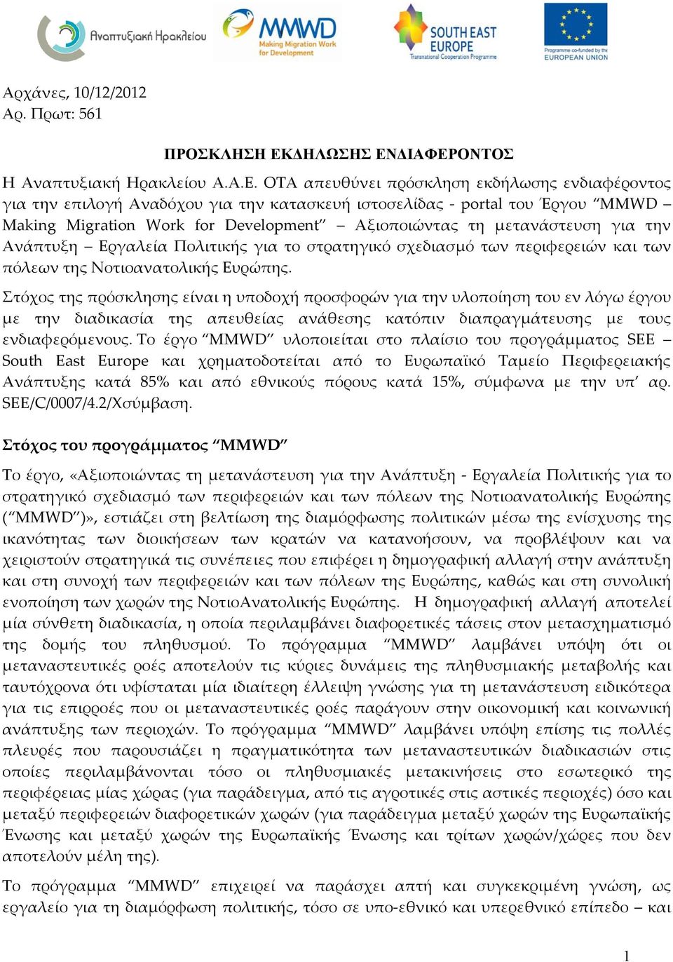 ΙΑΦΕΡΟΝΤΟΣ Η Αναπτυξιακή Ηρακλείου Α.Α.Ε. ΟΤΑ απευθύνει πρόσκληση εκδήλωσης ενδιαφέροντος για την επιλογή Αναδόχου για την κατασκευή ιστοσελίδας portal του Έργου MMWD Making Migration Work for