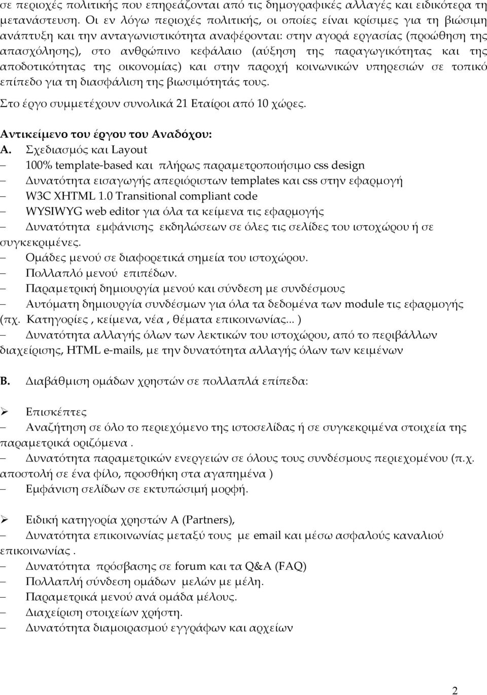 της παραγωγικότητας και της αποδοτικότητας της οικονομίας) και στην παροχή κοινωνικών υπηρεσιών σε τοπικό επίπεδο για τη διασφάλιση της βιωσιμότητάς τους.