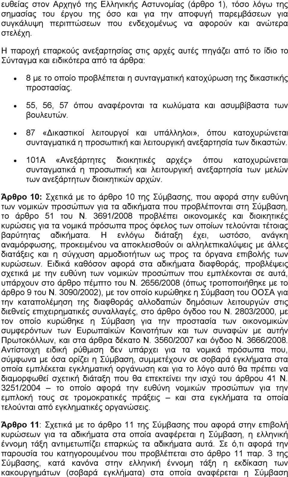 55, 56, 57 φπνπ αλαθέξνληαη ηα θσιχκαηα θαη αζπκβίβαζηα ησλ βνπιεπηψλ. 87 «Γηθαζηηθνί ιεηηνπξγνί θαη ππάιιεινη», φπνπ θαηνρπξψλεηαη ζπληαγκαηηθά ε πξνζσπηθή θαη ιεηηνπξγηθή αλεμαξηεζία ησλ δηθαζηψλ.