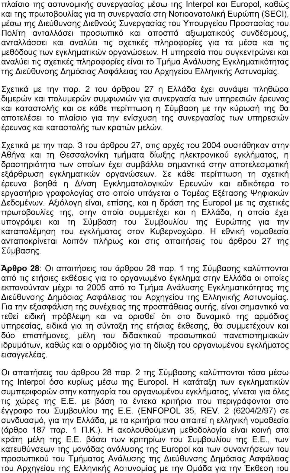 Ζ ππεξεζία πνπ ζπγθεληξψλεη θαη αλαιχεη ηηο ζρεηηθέο πιεξνθνξίεο είλαη ην Σκήκα Αλάιπζεο Δγθιεκαηηθφηεηαο ηεο Γηεχζπλζεο Γεκφζηαο Αζθάιεηαο ηνπ Αξρεγείνπ Διιεληθήο Αζηπλνκίαο. ρεηηθά κε ηελ παξ.