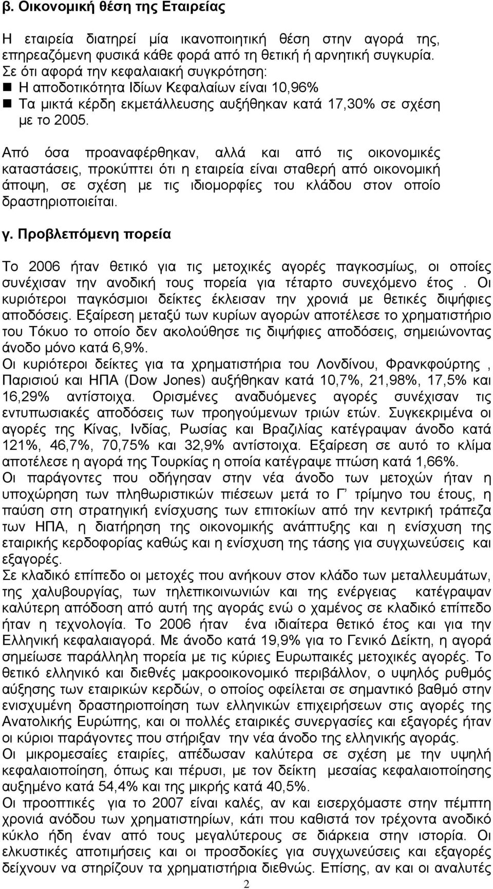 Από όσα προαναφέρθηκαν, αλλά και από τις οικονομικές καταστάσεις, προκύπτει ότι η εταιρεία είναι σταθερή από οικονομική άποψη, σε σχέση με τις ιδιομορφίες του κλάδου στον οποίο δραστηριοποιείται. γ.