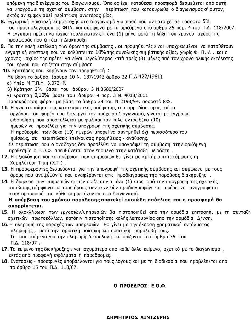 Εγγυητική Επιστολή Συμμετοχής στο διαγωνισμό για ποσό που αντιστοιχεί σε ποσοστό 5% του προϋπολογισμού με ΦΠΑ, και σύμφωνα με τα οριζόμενα στο άρθρο 25 παρ. 4 του Π.Δ. 118/2007.