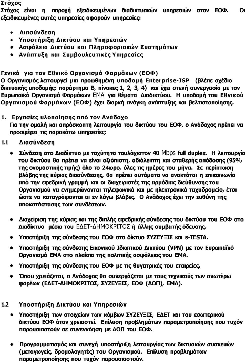 Εθνικό Οργανισμό Φαρμάκων (ΕΟΦ) Ο Οργανισμός λειτουργεί μια προωθημένη υποδομή Enterprise-ISP (βλέπε σχέδιο δικτυακής υποδομής: παράρτημα Β, πίνακες 1, 2, 3, 4) και έχει στενή συνεργασία με τον