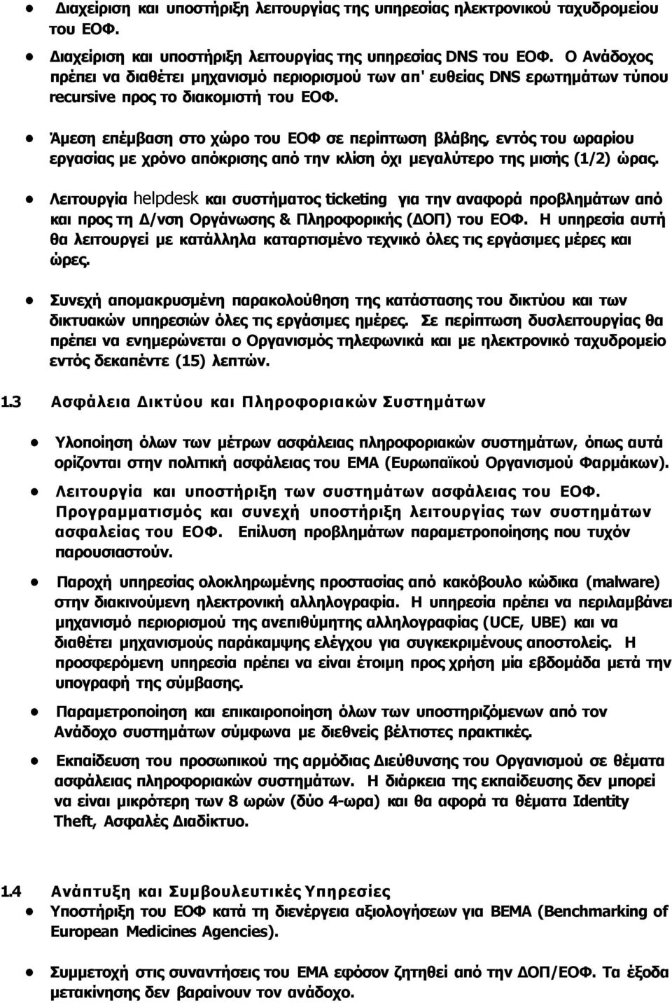 Άμεση επέμβαση στο χώρο του ΕΟΦ σε περίπτωση βλάβης, εντός του ωραρίου εργασίας με χρόνο απόκρισης από την κλίση όχι μεγαλύτερο της μισής (1/2) ώρας.