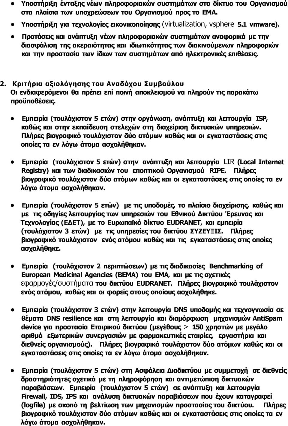 Προτάσεις και ανάπτυξη νέων πληροφοριακών συστημάτων αναφορικά με την διασφάλιση της ακεραιότητας και ιδιωτικότητας των διακινούμενων πληροφοριών και την προστασία των ίδιων των συστημάτων από