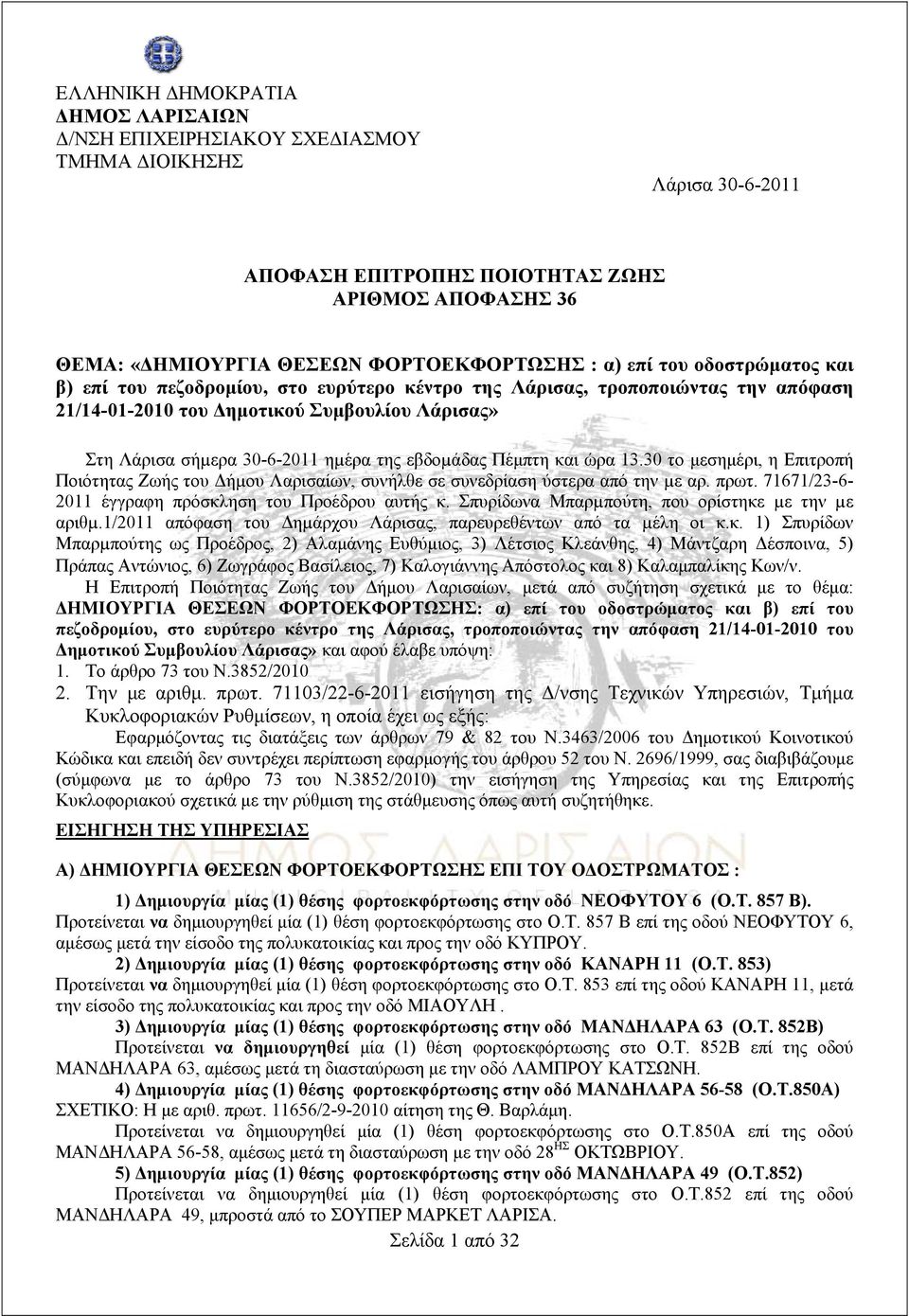 εβδοµάδας Πέμπτη και ώρα 13.30 το μεσημέρι, η Επιτροπή Ποιότητας Ζωής του Δήµου Λαρισαίων, συνήλθε σε συνεδρίαση ύστερα από την µε αρ. πρωτ. 71671/23-6- 2011 έγγραφη πρόσκληση του Προέδρου αυτής κ.