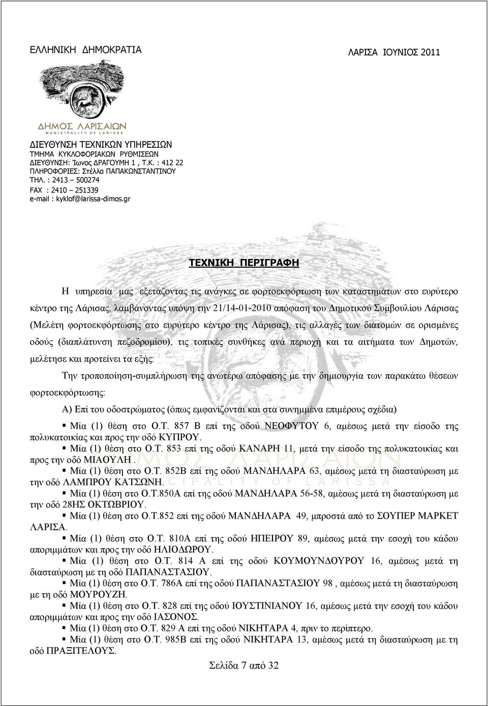 gr ΤΕΧΝΙΚΗ ΠΕΡΙΓΡΑΦΗ Η υπηρεσία μας εξετάζοντας τις ανάγκες σε φορτοεκφόρτωση των καταστημάτων στο ευρύτερο κέντρο της Λάρισας, λαμβάνοντας υπόψη την 21/14-01-2010 απόφαση του Δημοτικού Συμβουλίου