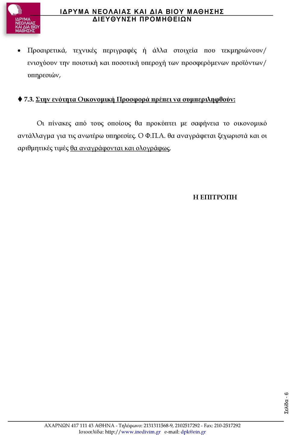 Στην ενότητα Οικονοµική Προσφορά ρέ ει να συµ εριληφθούν: Οι ίνακες α ό τους ο οίους θα ροκύ τει µε