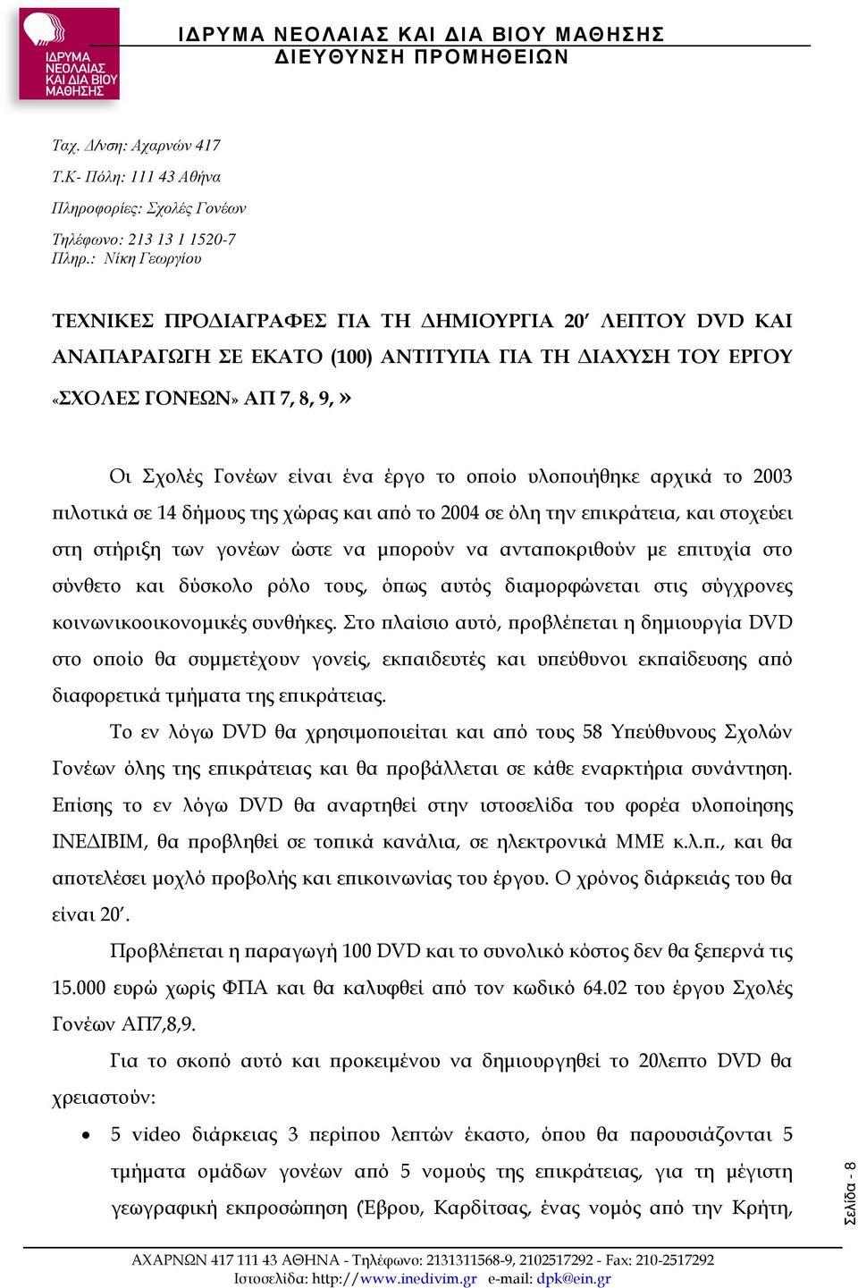 οίο υλο οιήθηκε αρχικά το 2003 ιλοτικά σε 14 δήµους της χώρας και α ό το 2004 σε όλη την ε ικράτεια, και στοχεύει στη στήριξη των γονέων ώστε να µ ορούν να αντα οκριθούν µε ε ιτυχία στο σύνθετο και