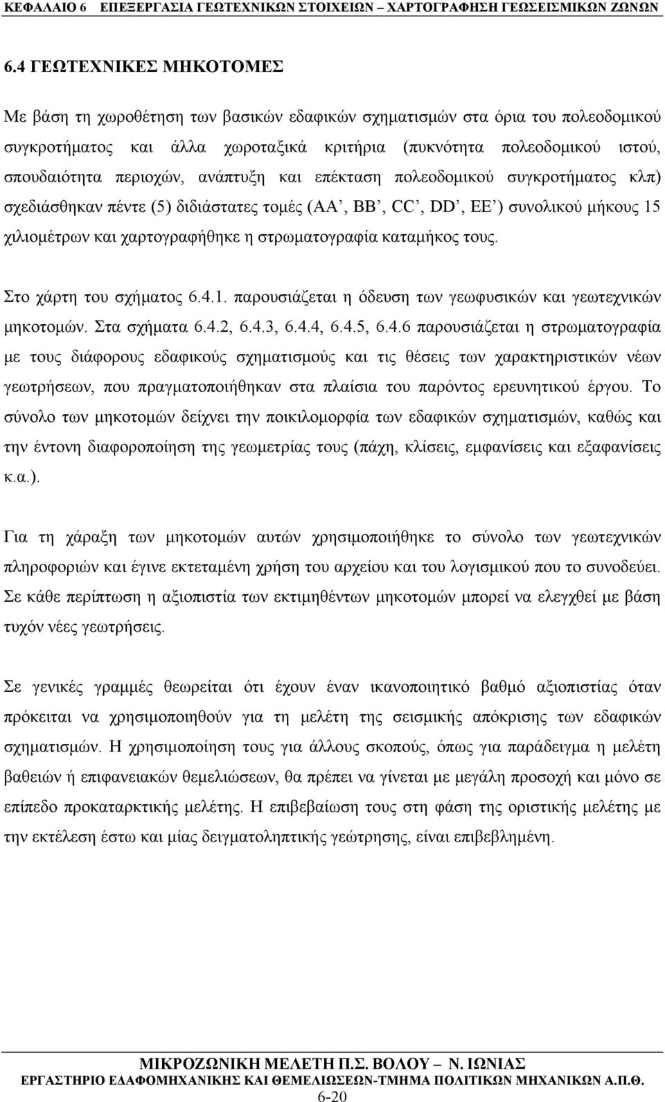 καταμήκος τους. Στο χάρτη του σχήματος 6.4.