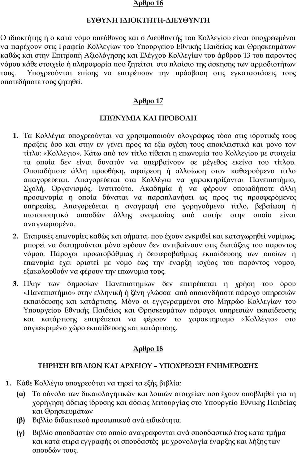 Υποχρεούνται επίσης να επιτρέπουν την πρόσβαση στις εγκαταστάσεις τους οποτεδήποτε τους ζητηθεί. Άρθρο 17 ΕΠΩΝΥΜΙΑ ΚΑΙ ΠΡΟΒΟΛΗ 1.