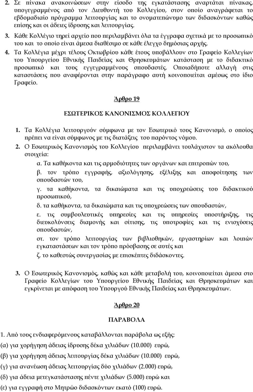 Κάθε Κολλέγιο τηρεί αρχείο που περιλαμβάνει όλα τα έγγραφα σχετικά με το προσωπικό του και το οποίο είναι άμεσα διαθέσιμο σε κάθε έλεγχο δημόσιας αρχής. 4.