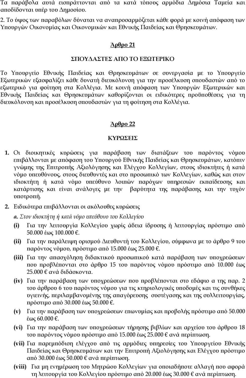 Άρθρο 21 ΣΠΟΥΔΑΣΤΕΣ ΑΠΟ ΤΟ ΕΞΩΤΕΡΙΚΟ Το Υπουργείο Εθνικής Παιδείας και Θρησκευμάτων σε συνεργασία με το Υπουργείο Εξωτερικών εξασφαλίζει κάθε δυνατή διευκόλυνση για την προσέλκυση σπουδαστών από το