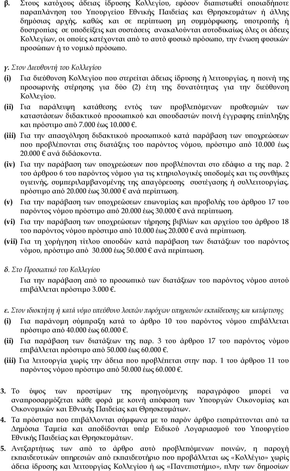 γ. Στον Διευθυντή του Κολλεγίου (i) Για διεύθυνση Κολλεγίου που στερείται άδειας ίδρυσης ή λειτουργίας, η ποινή της προσωρινής στέρησης για δύο (2) έτη της δυνατότητας για την διεύθυνση Κολλεγίου.
