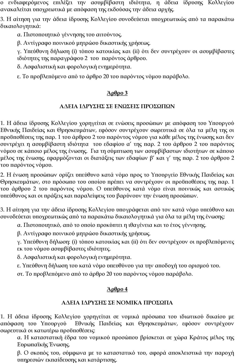 δ. Ασφαλιστική και φορολογική ενημερότητα. ε. Το προβλεπόμενο από το άρθρο 20 του παρόντος νόμου παράβολο. Άρθρο 3 ΑΔΕΙΑ ΙΔΡΥΣΗΣ ΣΕ ΕΝΩΣΕΙΣ ΠΡΟΣΩΠΩΝ 1.