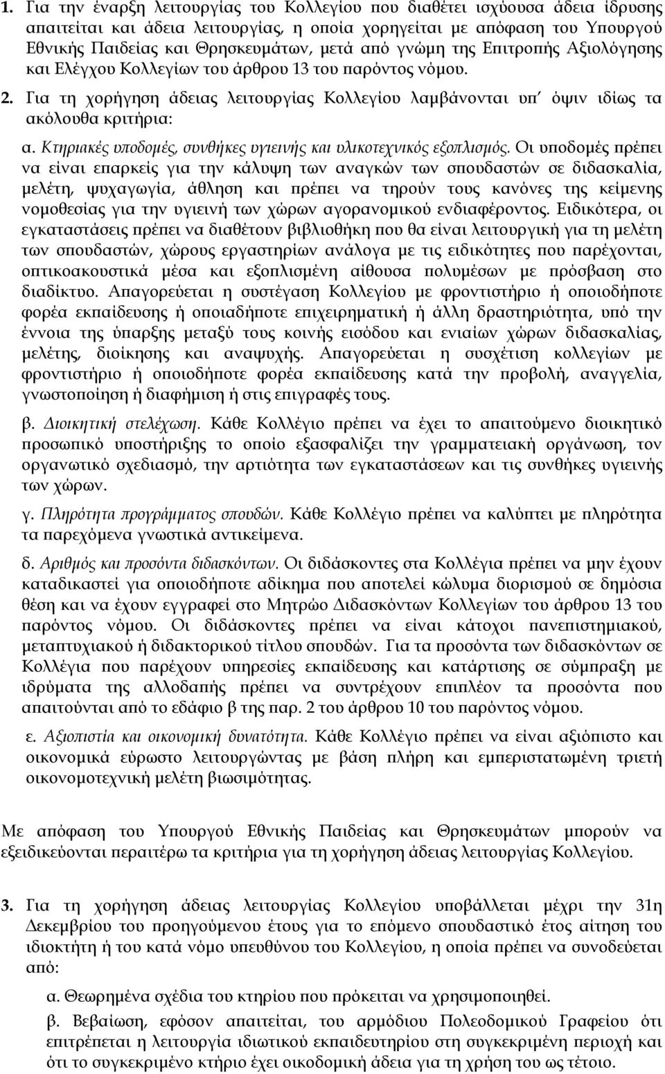 Κτηριακές υποδομές, συνθήκες υγιεινής και υλικοτεχνικός εξοπλισμός.