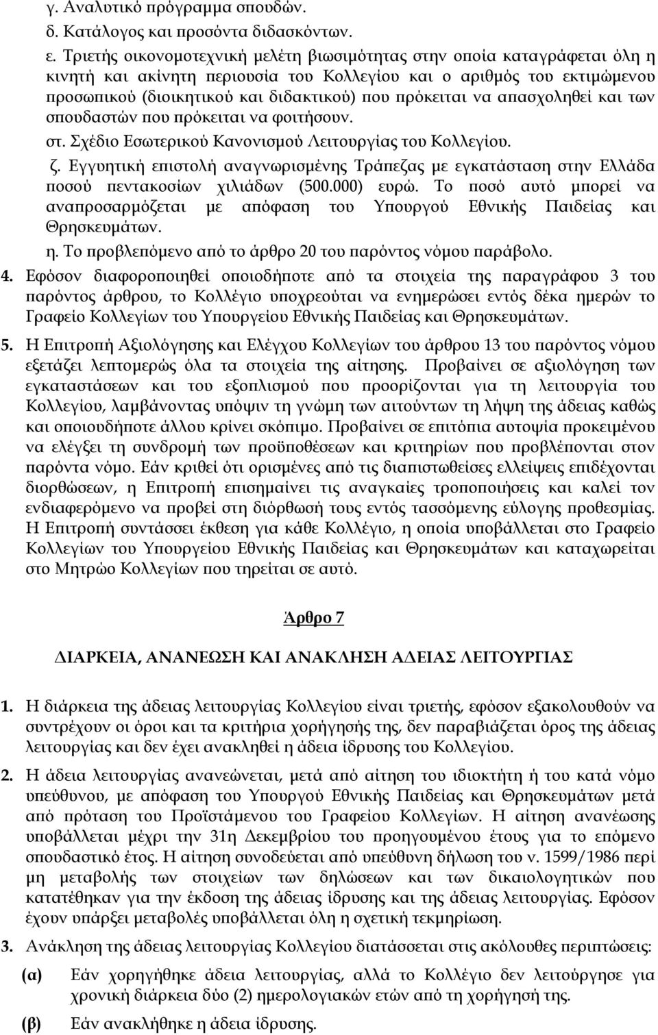 πρόκειται να απασχοληθεί και των σπουδαστών που πρόκειται να φοιτήσουν. στ. Σχέδιο Εσωτερικού Κανονισμού Λειτουργίας του Κολλεγίου. ζ.
