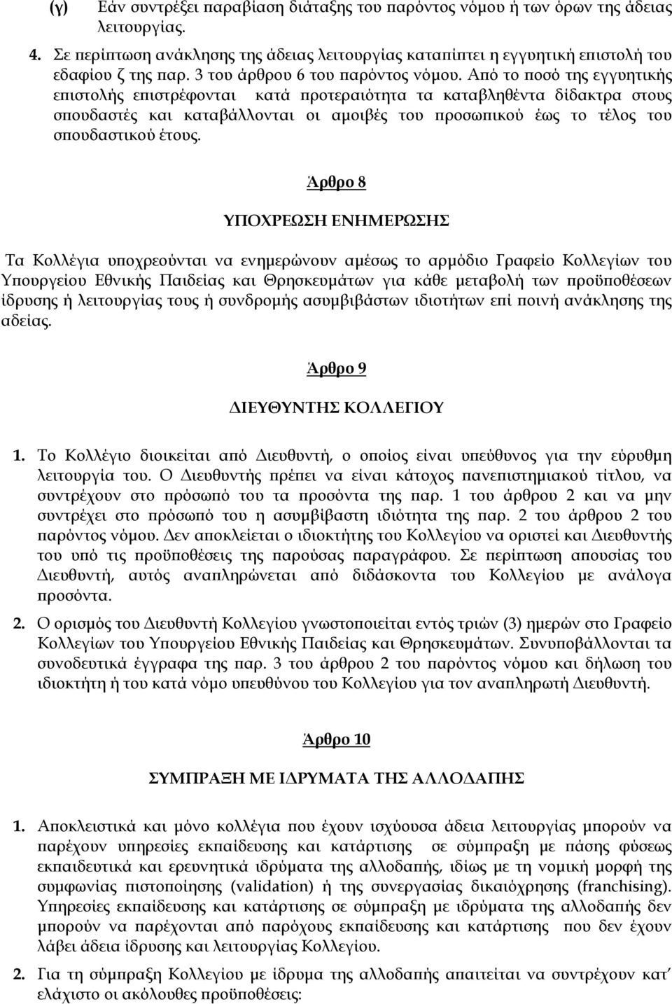 Από το ποσό της εγγυητικής επιστολής επιστρέφονται κατά προτεραιότητα τα καταβληθέντα δίδακτρα στους σπουδαστές και καταβάλλονται οι αμοιβές του προσωπικού έως το τέλος του σπουδαστικού έτους.